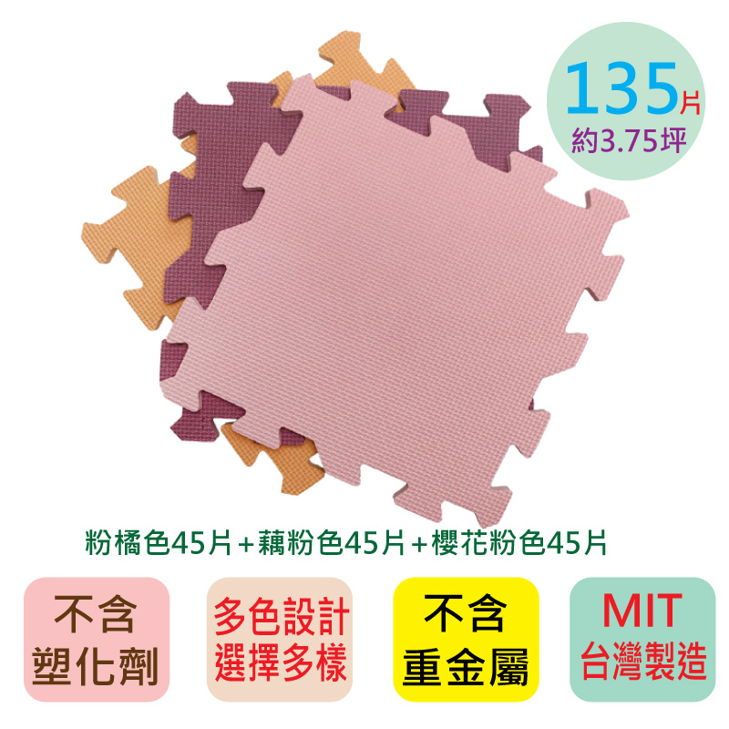 【PMU必美優】莫蘭迪系列素色巧拼135片組(約3.75坪)-粉橘色+藕粉色+櫻花粉色, 粉橘色+藕粉色+櫻花粉色, large