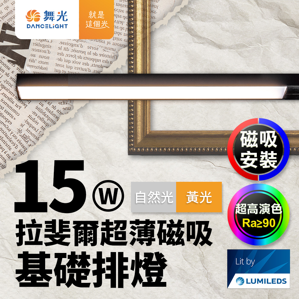 DanceLight舞光 拉斐爾超薄磁吸基礎排燈 15W排燈(黃光/自然光), , large