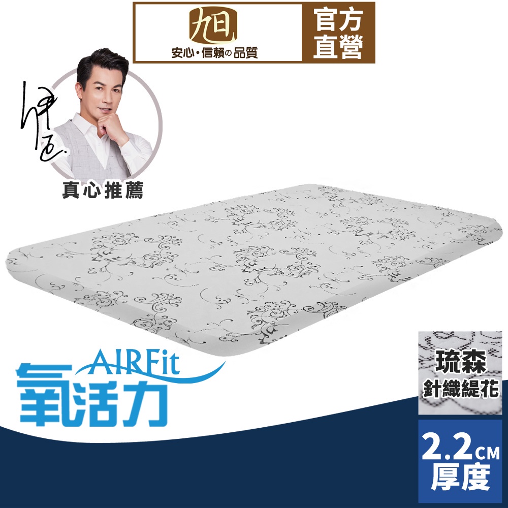 【日本旭川】AIRFit氧活力琉森緹花針織2.2cm空氣床墊 伊正推薦 舒適支撐 可水洗 6D透氣循環 高回彈