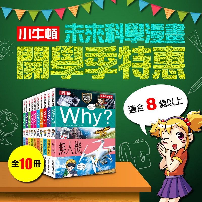 [小牛頓]WHY?未來科學漫畫(共10冊) 適合8歲以上 平裝全彩 文化部中小學讀物選介, , large