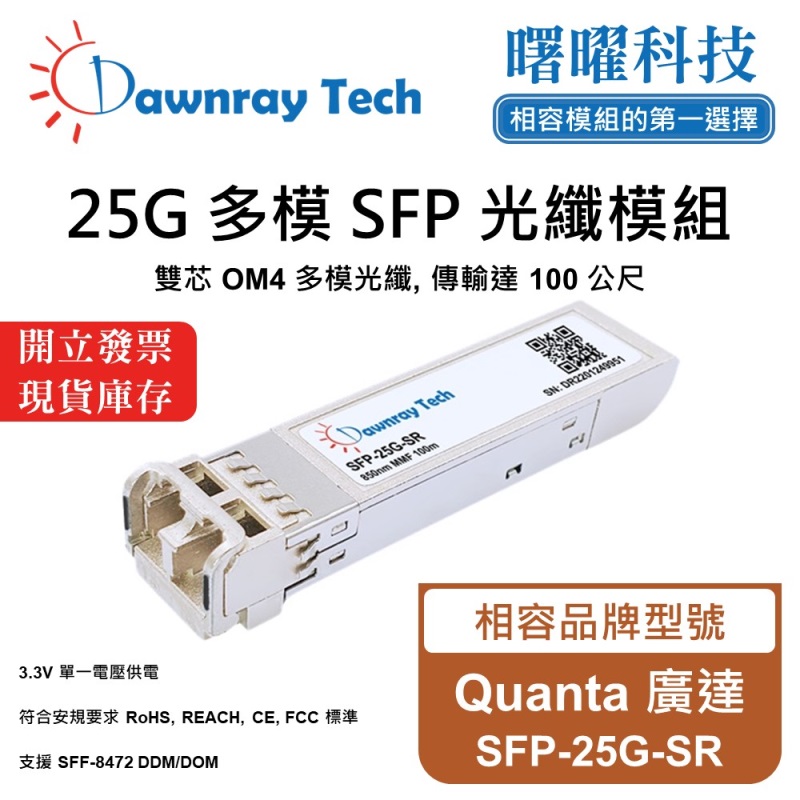 【Dawnray】Quanta SFP-25G-SR Compatible Fiber Module Transceiver Module SFP Module mini-GBIC 25G Multimode Duplex LC 100m Hot-Pluggable 850nm 3.3V Single Voltage DDM/DOM