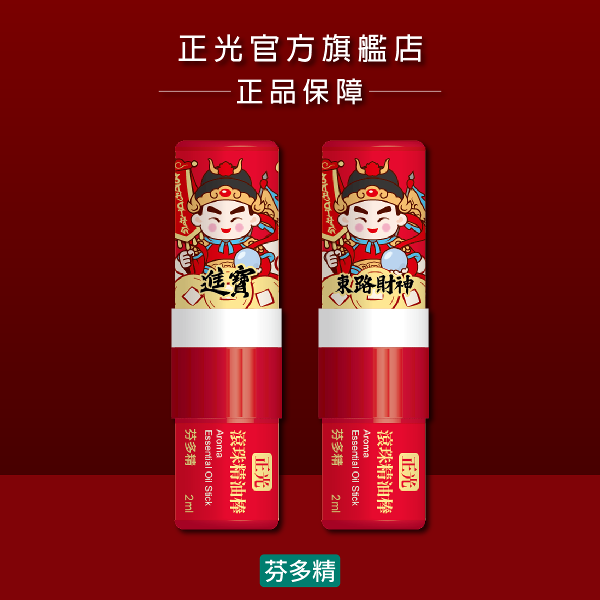 正光滾珠精油棒-芬多精(東路財神．進寶款)【財神系列】, , large