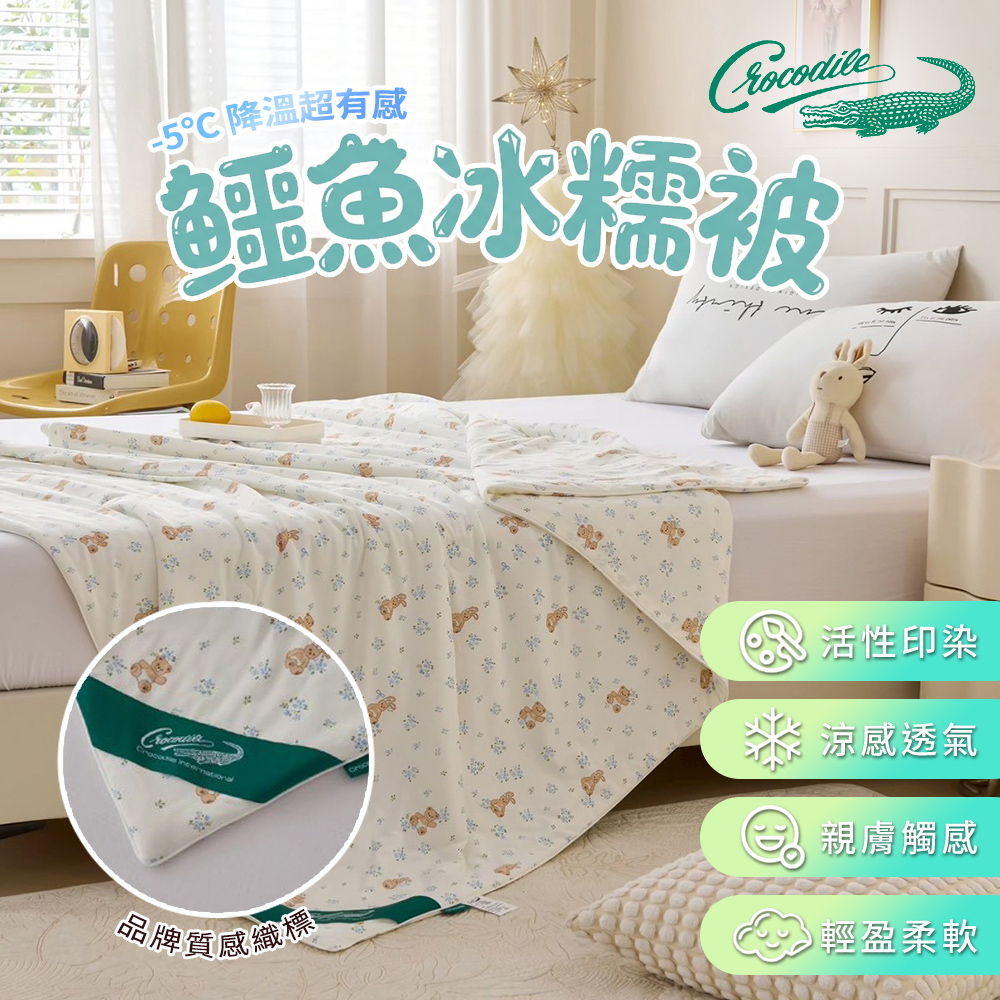 【Crocodile】涼感冰糯被-四款花色(B0159), , large