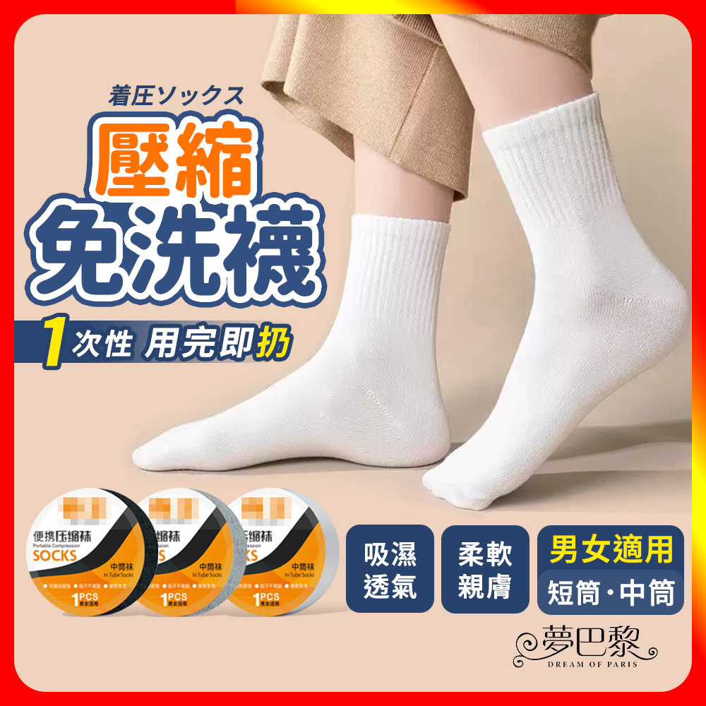 [夢巴黎] 壓縮免洗襪 襪子 襪子女 襪子男 中筒襪 短襪 白襪 襪子中筒襪 一次性 免洗襪 男襪 彈性襪 女襪 壓縮襪, , large