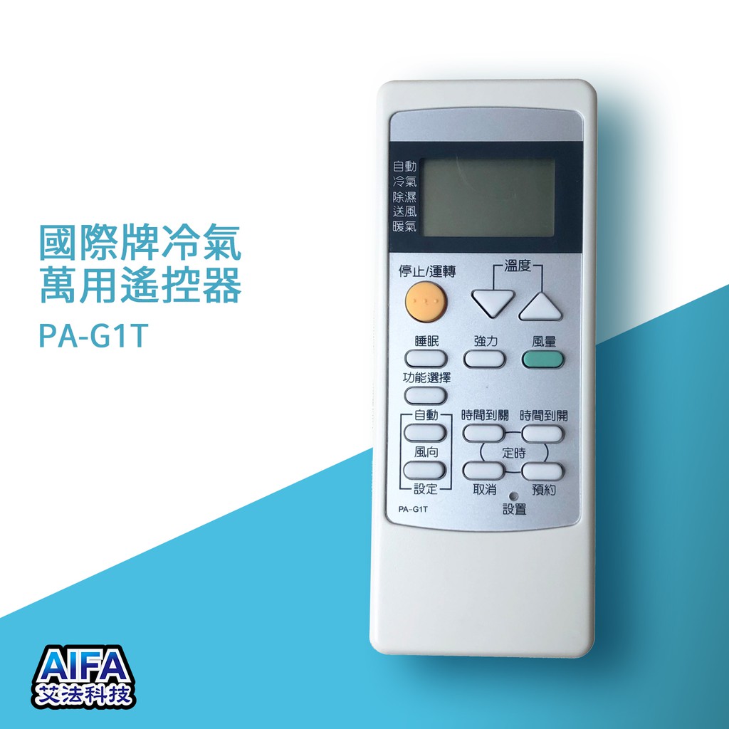 【AIFA艾法科技】國際牌冷氣遙控器 液晶螢幕Panasonic AC Universal Remote PA-G1T, , large