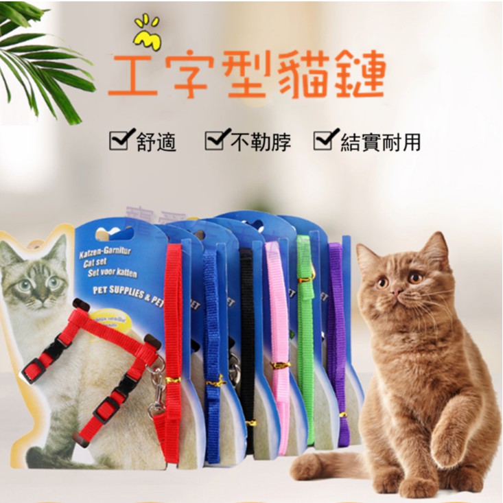 【寵愛生活本舖】貓咪工字型胸背帶牽引繩 寵物牽繩 貓鏈 遛貓繩, , large