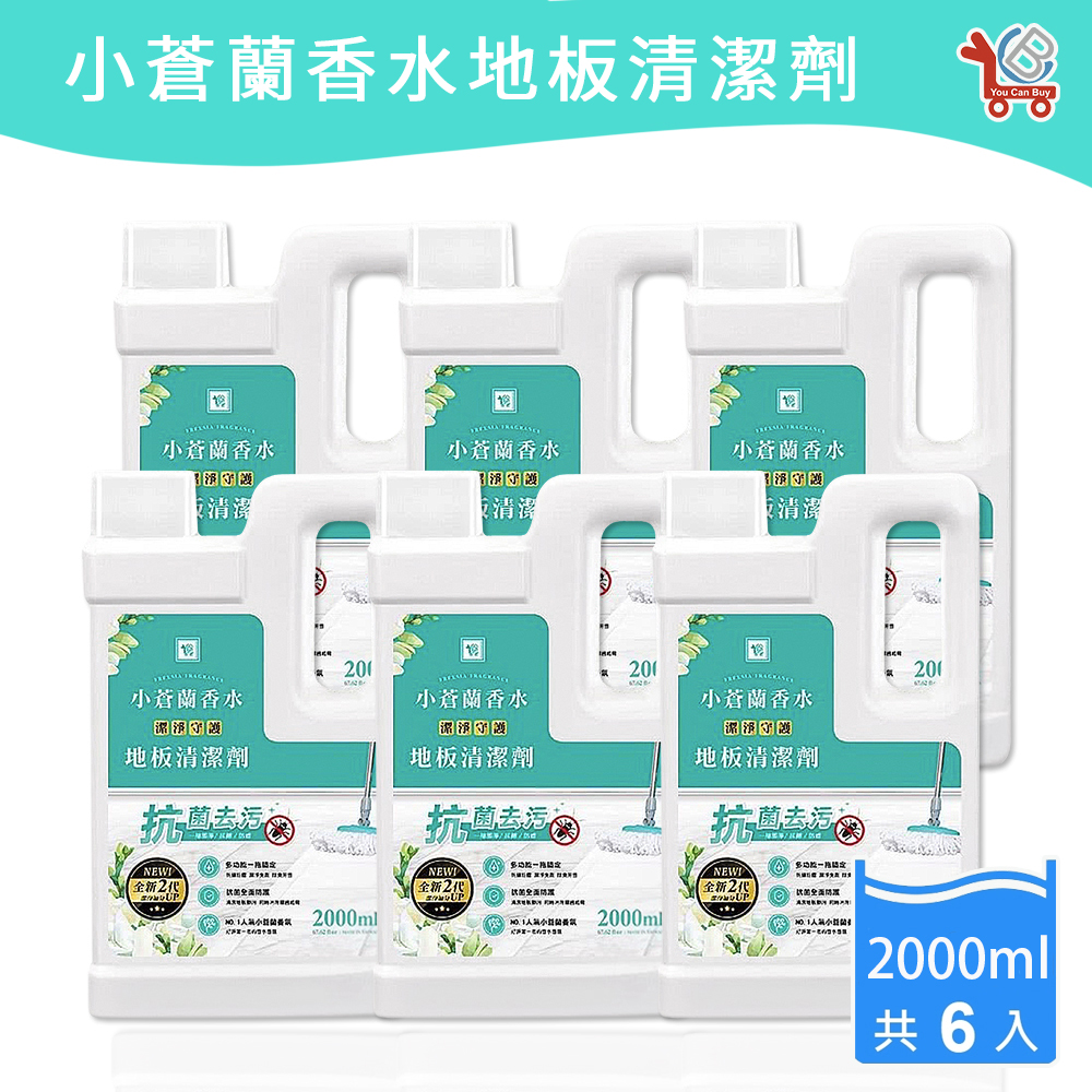 [You Can Buy]全新2代 小蒼蘭香水 抗菌地板清潔劑-2000mlx6入(消臭/拖地/去污/箱購)