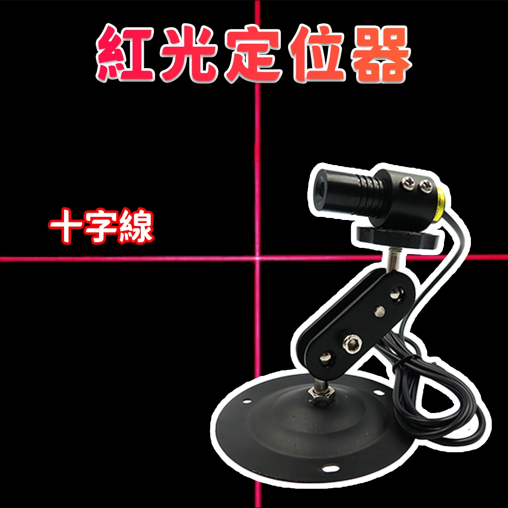 【禾統】紅光雷射十字線定位器 / 距離100cm投射長200cm / 二軸磁吸底座 / 三軸磁吸底座 / 一般底座, , large
