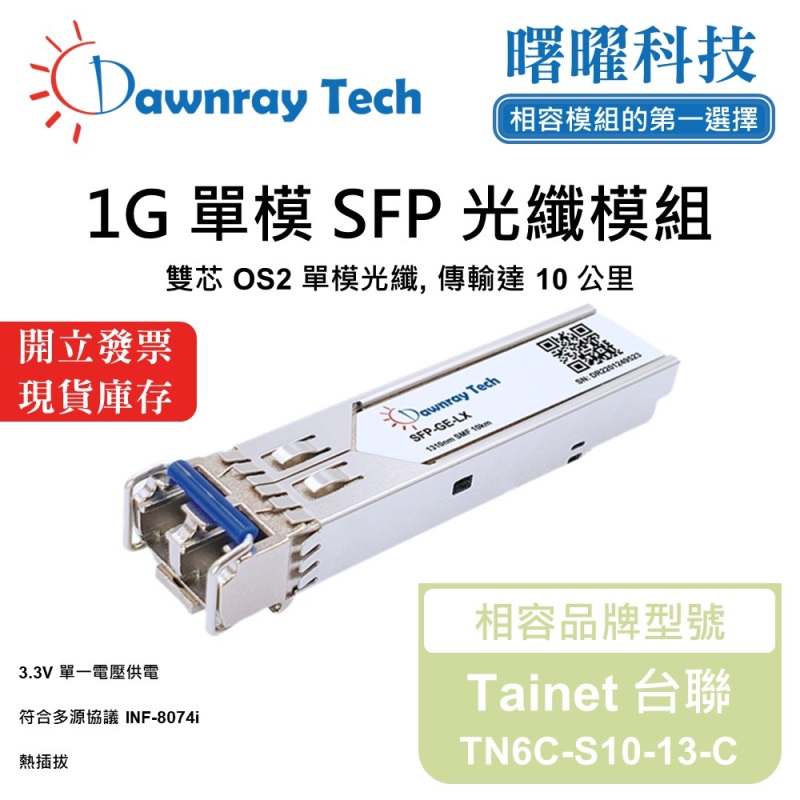【曙曜】Tainet 台聯 TN6C-S10-13-C 相容 光纖模組 光纖收發模組 SFP模組 mini-GBIC 1G 單模雙芯 LC 10 公里 熱插拔 1310nm 3.3V 單電壓 DDM/DOM, , large