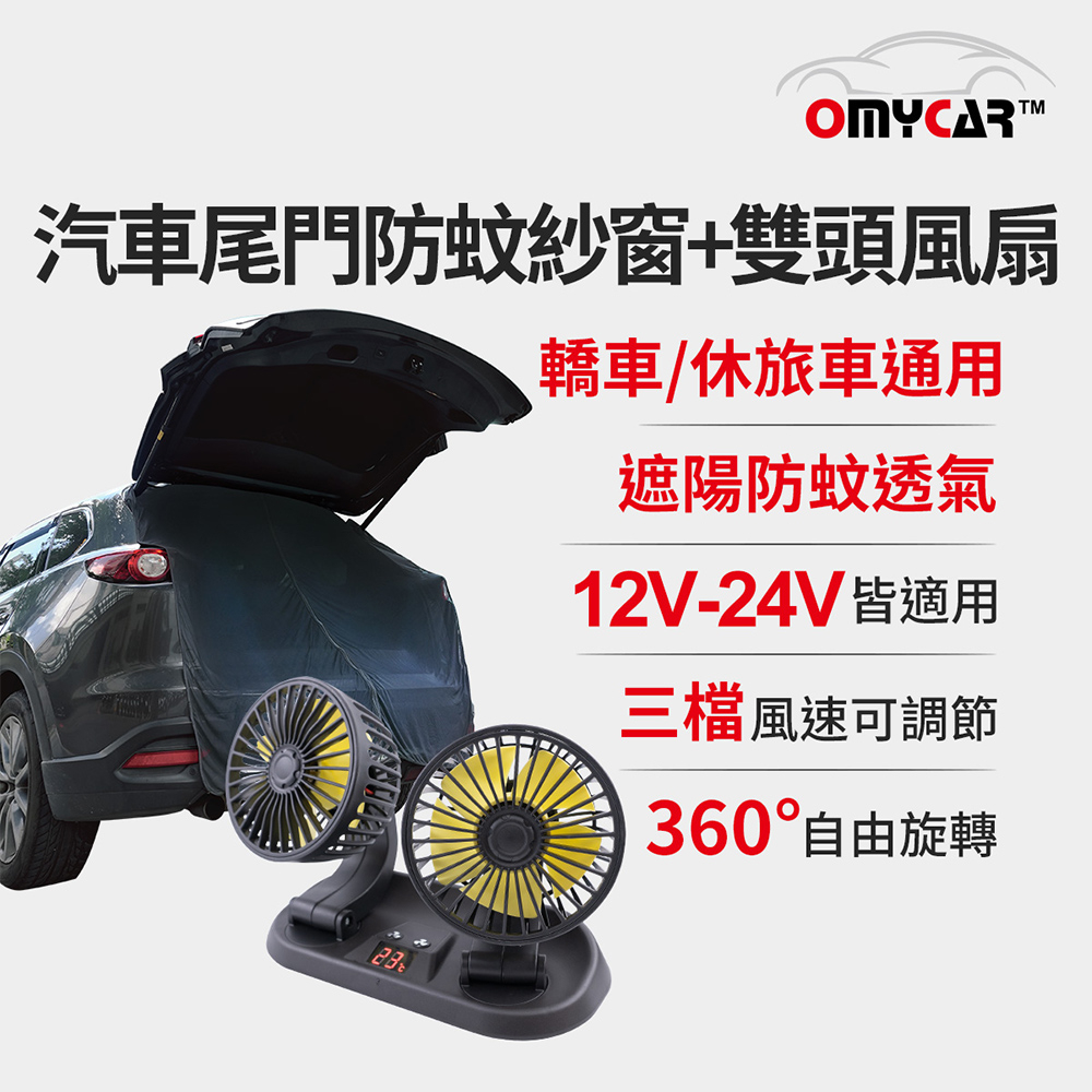 【OMyCar】汽車尾門防蚊紗窗+雙頭風扇(涼夏優惠組), , large