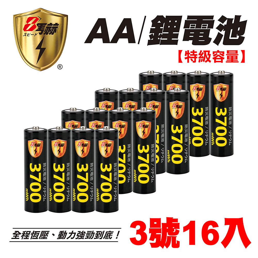【8馬赫】3號/AA 恆壓可充式 1.5V鋰電池 全新設計 3700mWh 16入