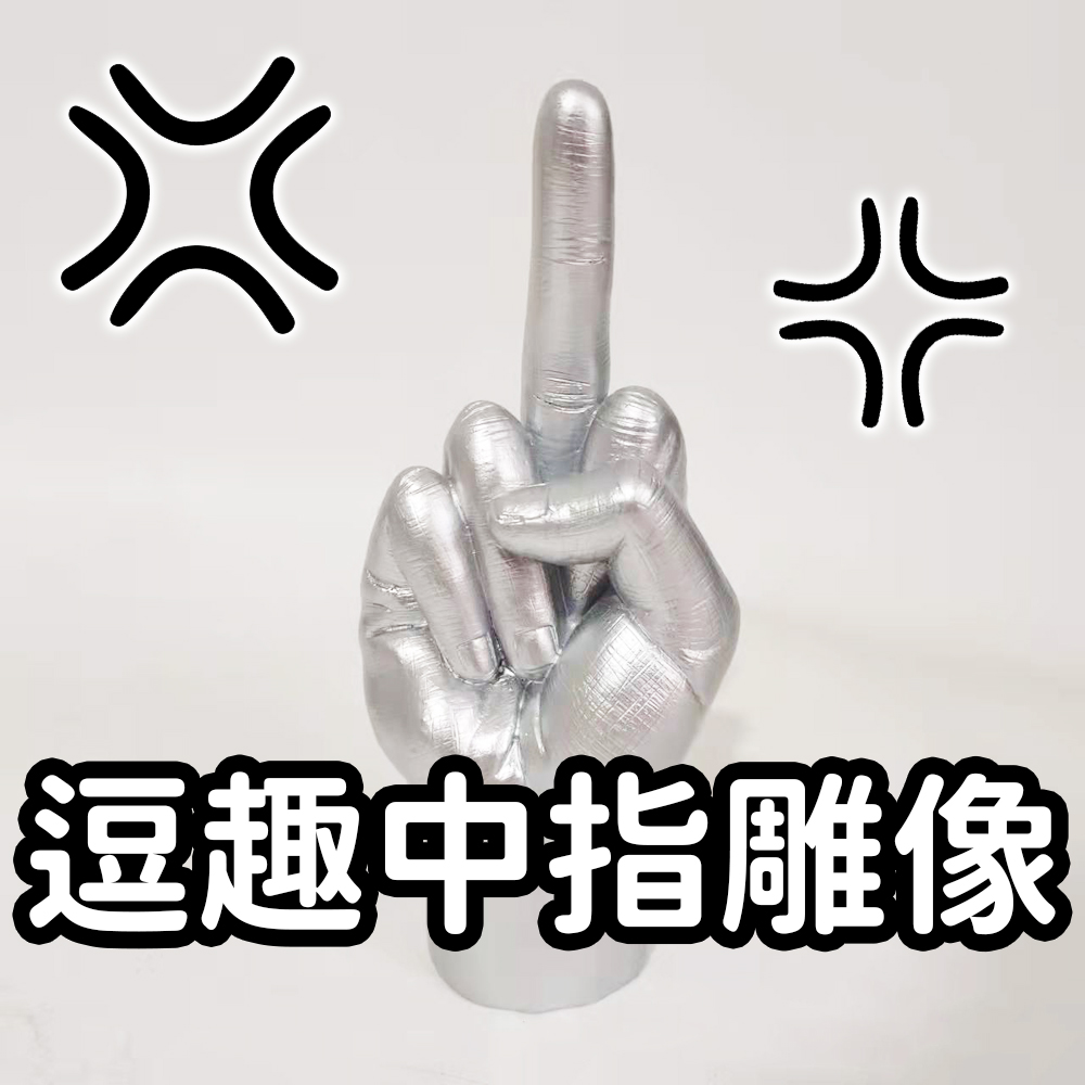 搞怪禮物【中指雕像】多麼神聖啊！有趣擺飾 交換禮物 送禮 商店 開店 公仔 戒指展示 服務業 拒絕奧客 整人 惡搞 笑死, , large