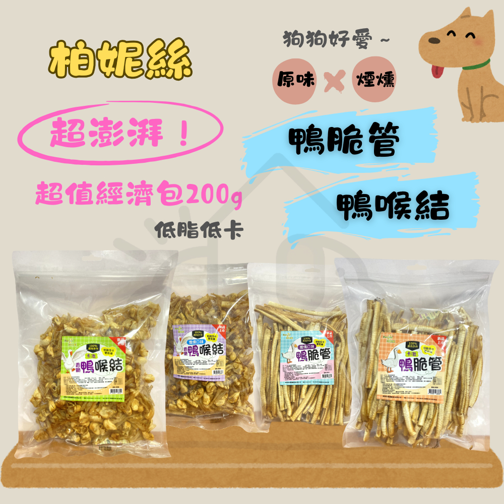 【寵愛生活本舖】柏妮絲狗零食 鴨脆管 鴨喉結 200g超值經濟包