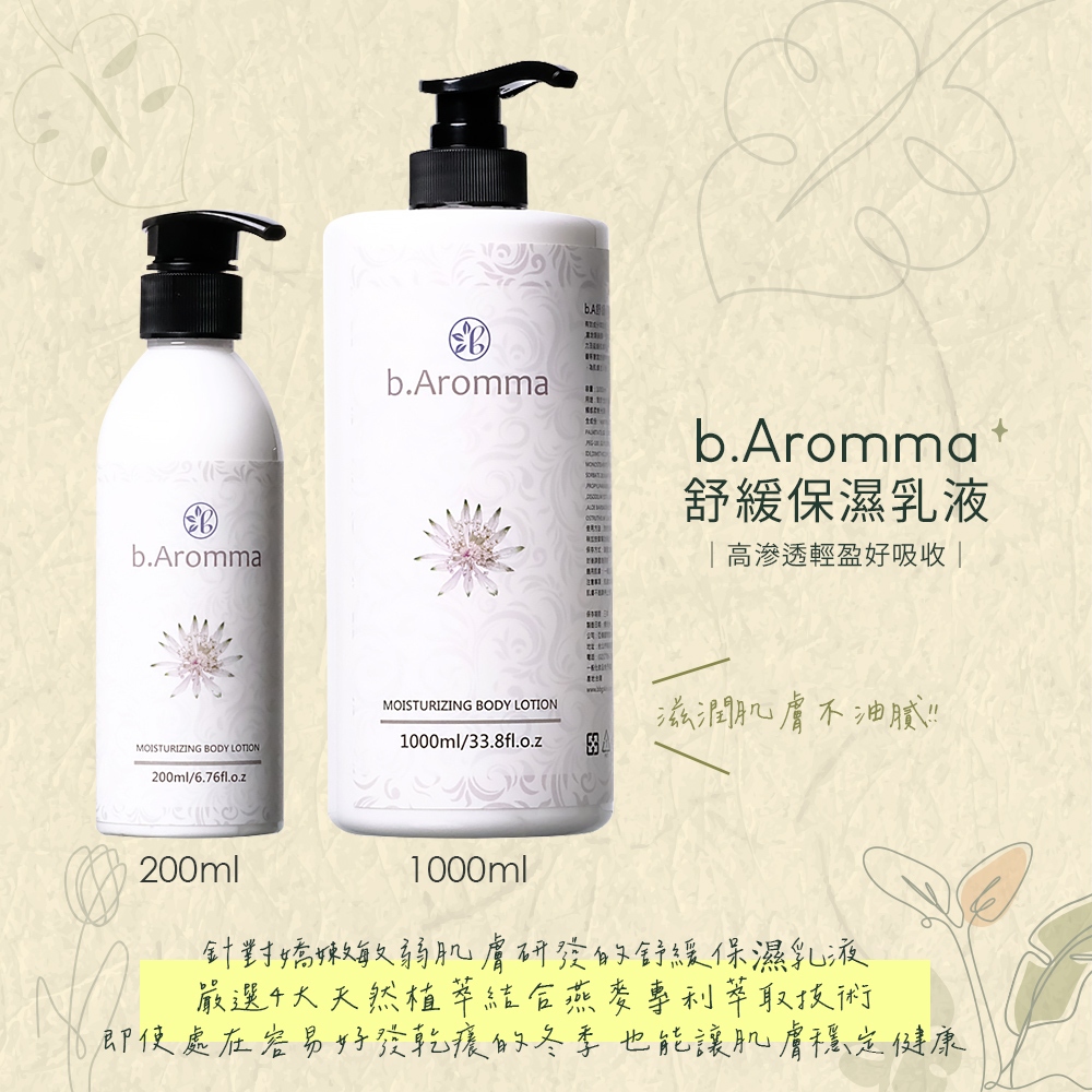 【b.Aromma貝羅馬】舒緩保濕乳液 200ml, , large