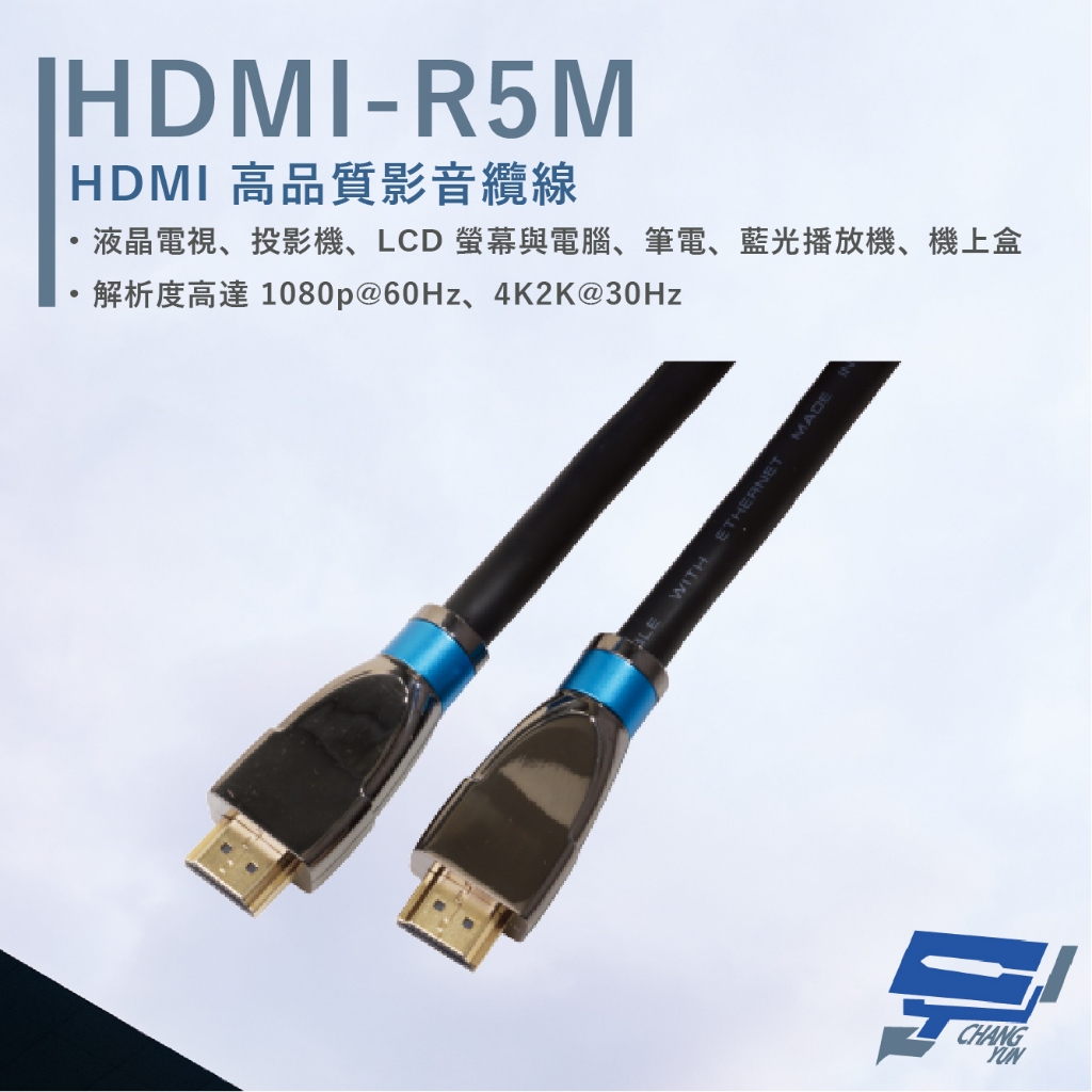 昌運監視器 HANWELL HDMI-R5M 5米 高品質 HDMI 標準纜線 抗氧化 解析度4K2K@30Hz, , large