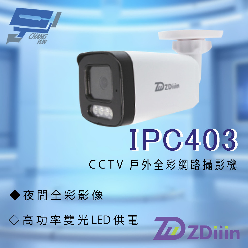 昌運監視器 ZDiiin ZD-IPC403 400萬畫素 日夜全彩 紅外線戶外全彩網路攝影, , large