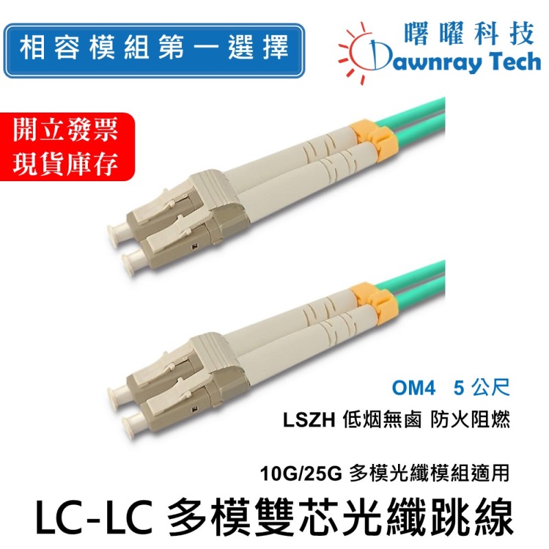 【曙曜】 5 公尺 LC-LC 多模雙芯光纖跳線 OM4 Duplex LC/UPC-LC/UPC 50/125μm LSZH 2.0mm, , large