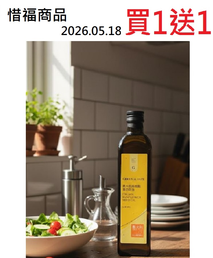 【買一送一】惜福專案 永豐餘生技 義大利高燃點葵花籽油500ml