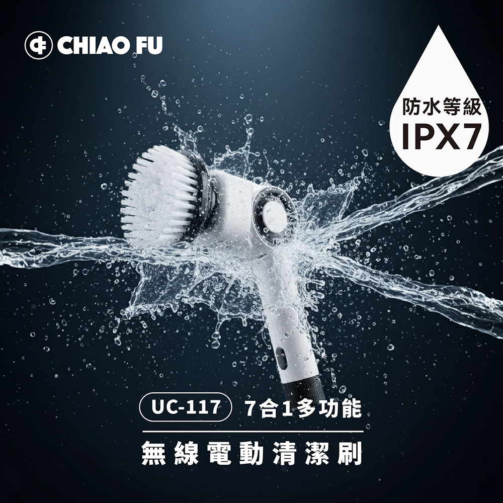【巧福】IPX7 無線電動清潔刷 UC-117｜7 款刷頭・三段轉速・全場景清潔神器, , large