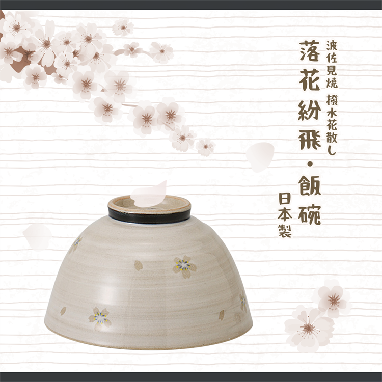 【毓秀堂】西海陶器 落花紛飛 飯碗, , large