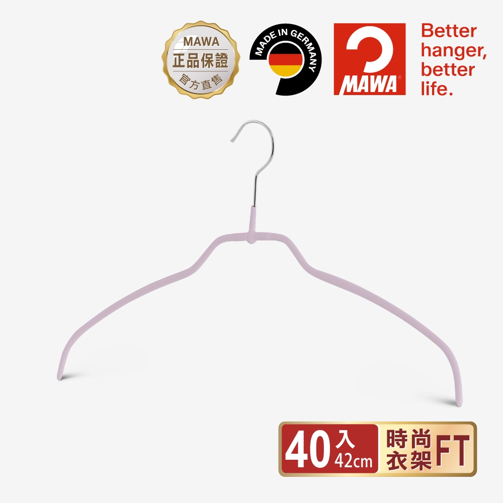 【德國MAWA】德國原裝進口 時尚無痕止滑衣架42cm (晨露粉/40入)