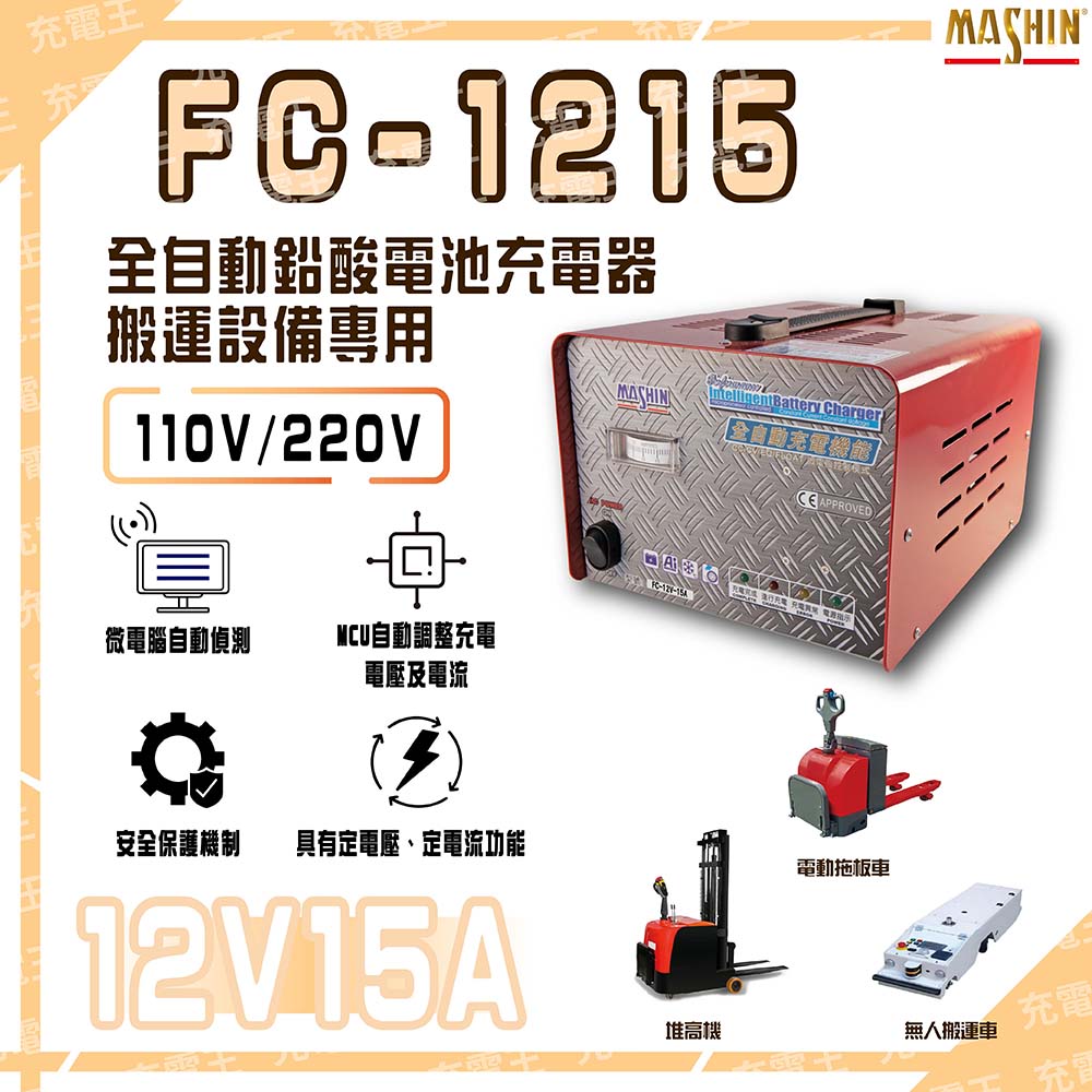 FC-1215 12V 15A 電動堆高機用 全自動鉛酸電池充電器