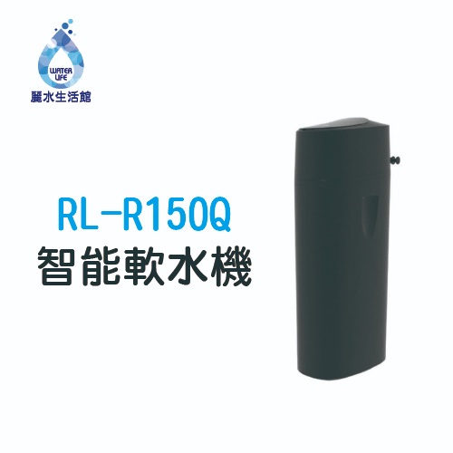 【麗水生活】潤新 RL-R150Q 家用版 全戶 智能軟水機 全戶軟水 軟水設備, , large