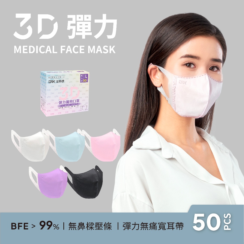 【DRX達特世】醫用3D彈力口罩-繽紛系列-成人50入 彈性寬耳帶  修飾臉型款, , large