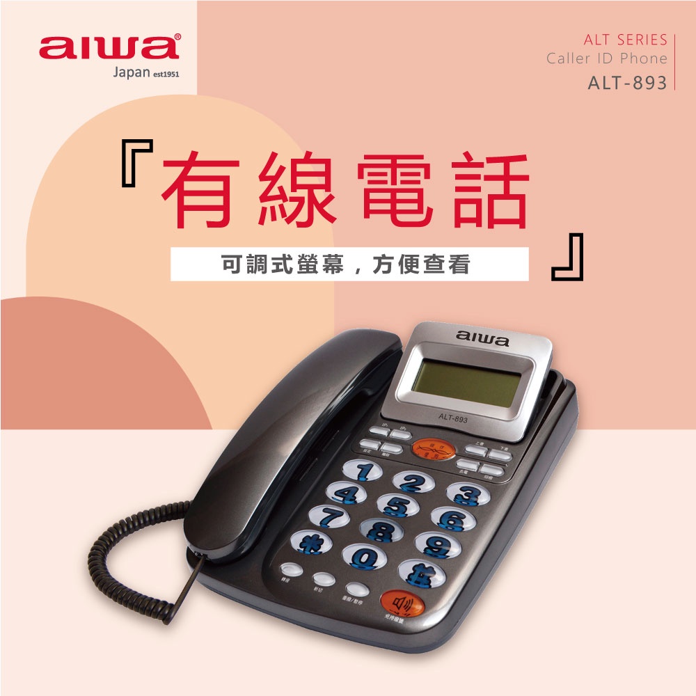 AIWA 愛華 超大字鍵有線電話 ALT-893, , large
