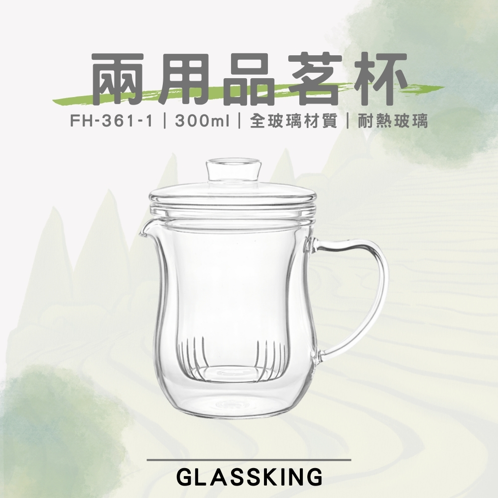 【GlassKing】FH-361-1 兩用品茗杯 耐熱直火壺 耐熱玻璃壺 泡茶壺 個人杯 三件杯