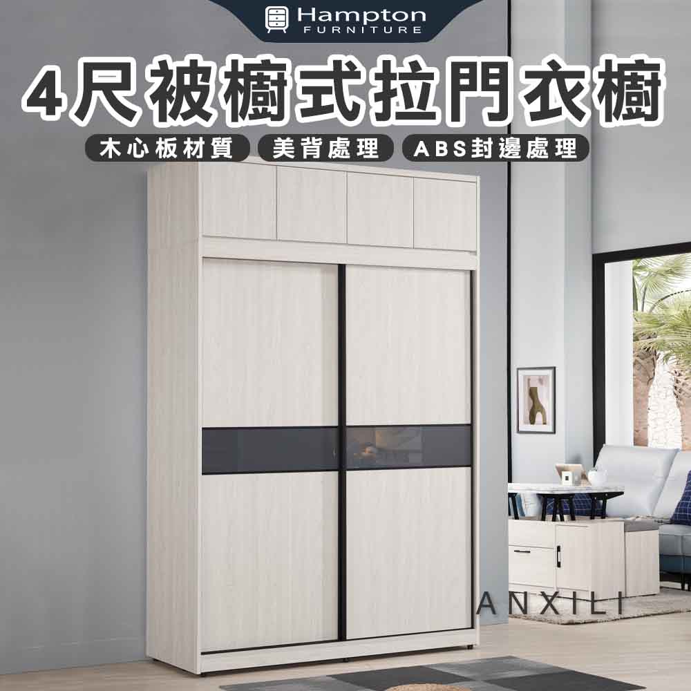 【Hampton 漢汀堡】安莉4尺被櫥式拉門衣櫥