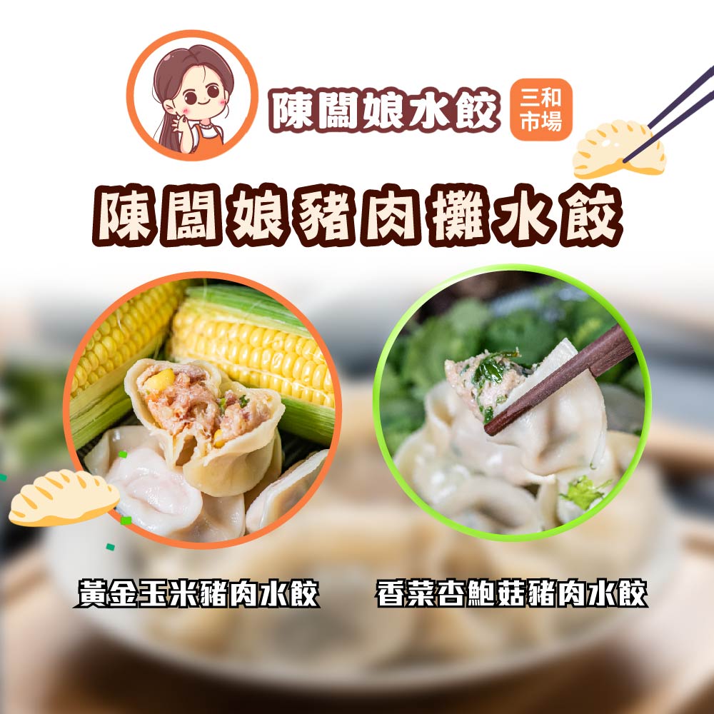 【陳闆娘豬肉攤水餃】黃金玉米豬肉水餃*3包香菜杏鮑菇豬肉水餃*3包（20顆／包）, , large