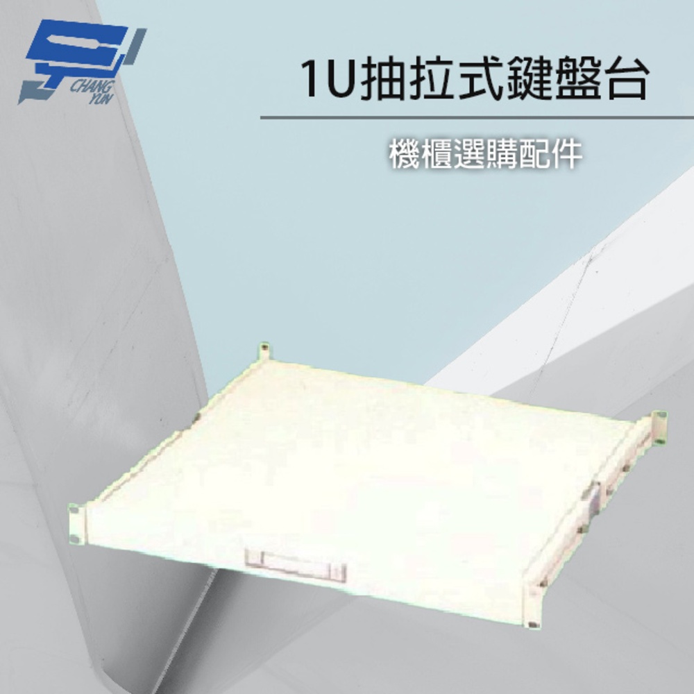 昌運監視器 19吋機櫃配件加購區 1U 抽拉式鍵盤台 適用本賣場機櫃, , large