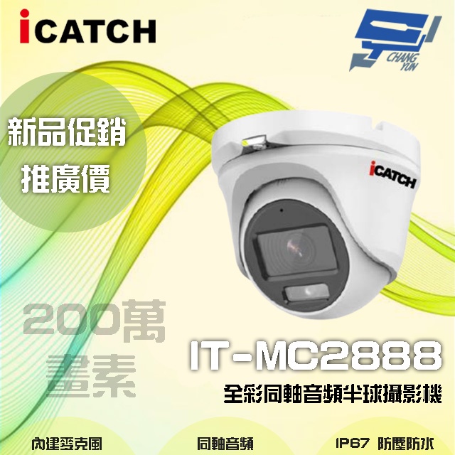 昌運監視器 【限時優惠】 ICATCH可取 IT-MC2888 200萬畫素 全彩同軸音頻半球攝影機 含變壓器, , large