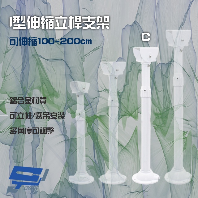 昌運監視器 214C I型伸縮力桿支架 鋁合金 立柱 懸吊安裝 可伸縮100-200cm, , large