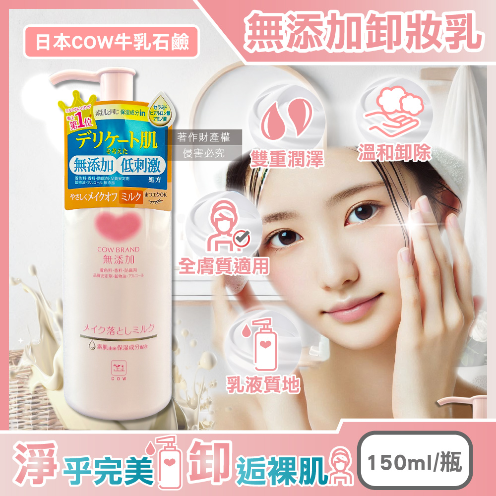 [日日好物]日本COW-無添加植物性溫和潔淨滋潤卸妝乳150ml/粉瓶(乾濕皆宜,臉部肌膚洗淨,彩妝潔顏乳液,睫毛膏眼唇卸除,潤澤卸妝凝露,全膚質適用), , large