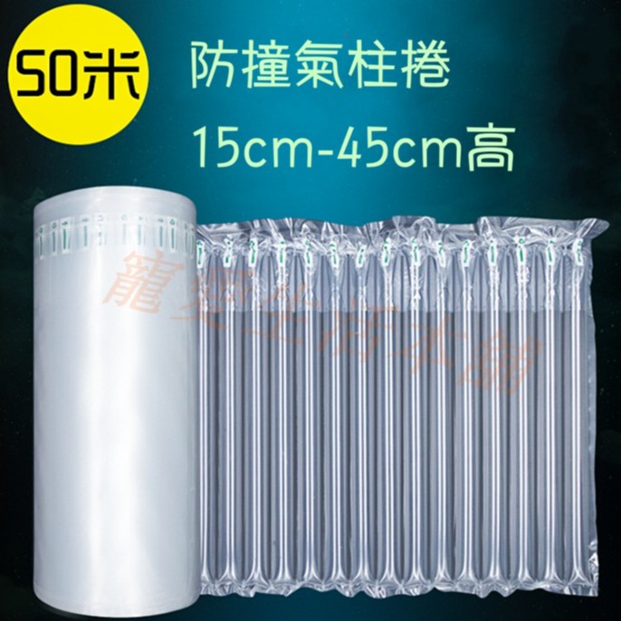 【寵愛生活本舖】15~45cm高 防撞氣柱捲50M 未充氣