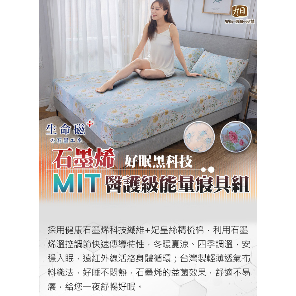 【日本旭川】 生命磁 MIT 醫護級 石墨烯 親膚導熱能量床包枕套組 單人 雙人 雙人加大 舒眠-夏綠蒂款, , large