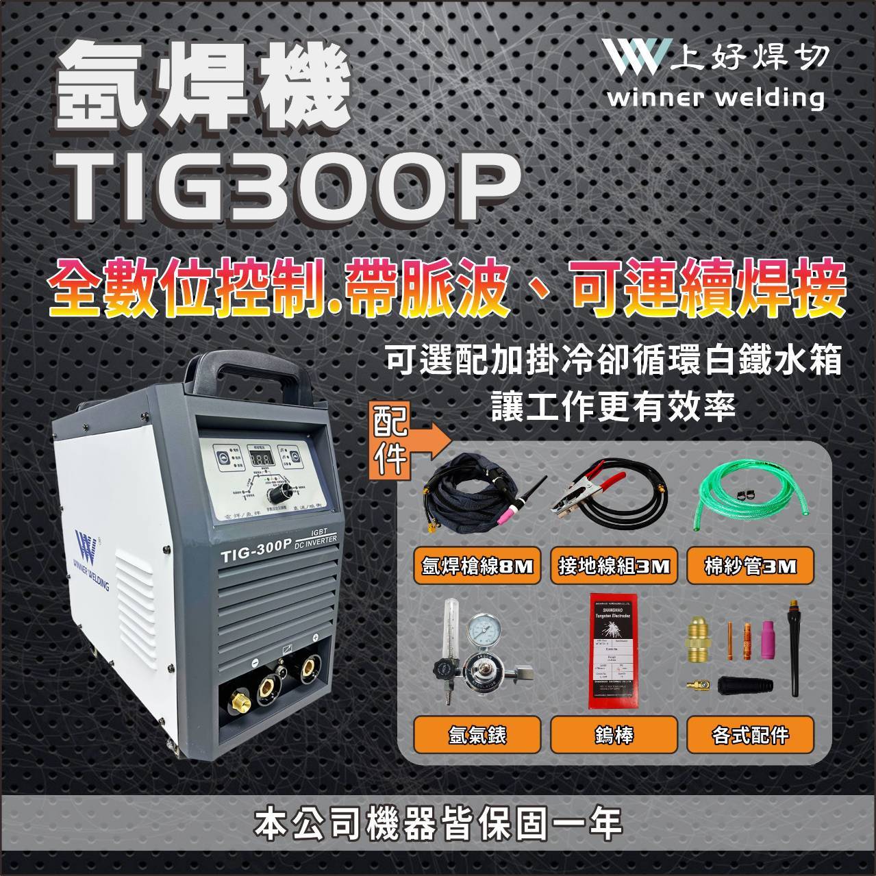 WIN五金 上好牌 TIG300P 空冷 氬焊機 水箱式氬焊機 上好焊切 變頻氬焊 電焊兩用機 電焊機 電銲機, , large