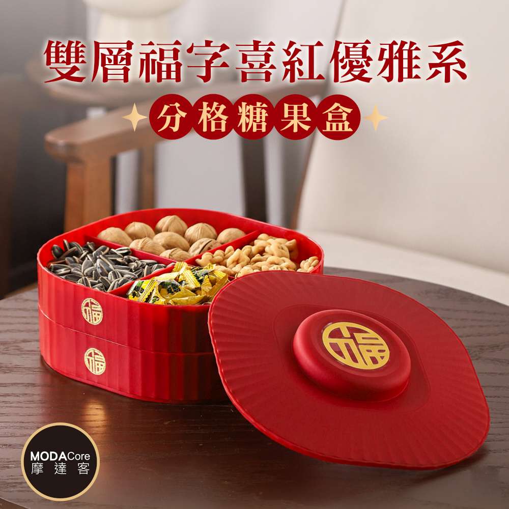 摩達客◉春節開運招財◉雙層福字喜紅優雅系分格糖果盒 新年開春好運到, , large