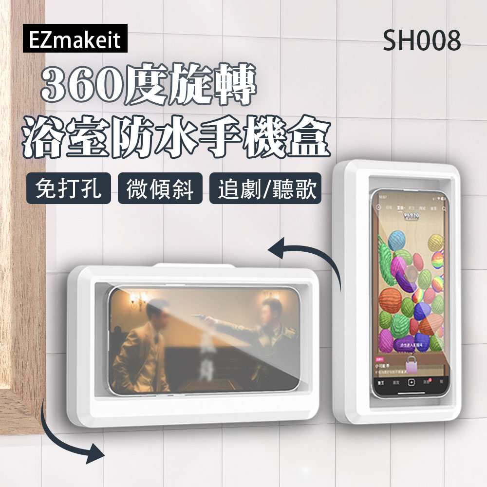 【EZmakeit】SH008 360度旋轉浴室防水手機盒懶人支架 洗澡 手機, , large
