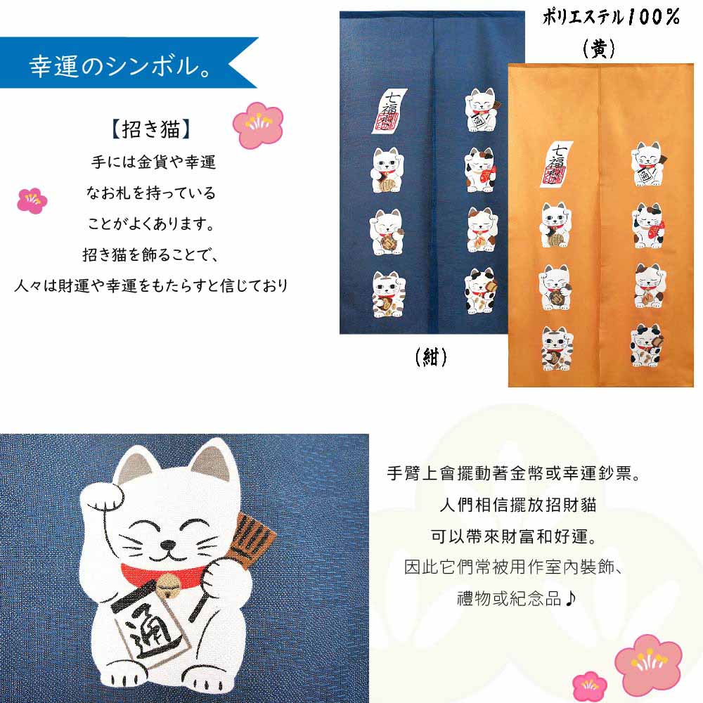 日本製【コスモ】長門簾《招財貓七福》海軍藍, , large