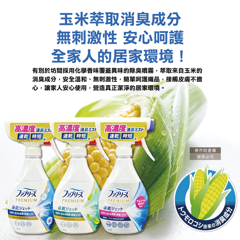 [日日好物]日本Febreze風倍清-布織品專用速乾時短高濃度超細密消臭噴霧320ml/瓶-陽光香(綠金標)(沙發地毯窗簾寢具除臭,衣物鞋靴清新芳香,雨季晾曬除異味,去食物燒烤味), , large