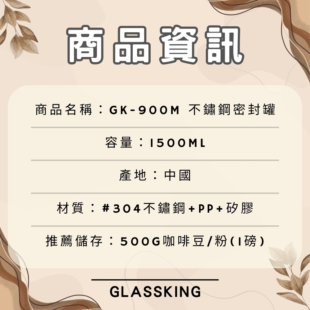 【GlassKing】GK-900M 不鏽鋼密封罐 單向排氣閥 紀錄儲放日期 咖啡豆密封罐 儲豆罐 儲物罐 附不鏽鋼豆勺, , large