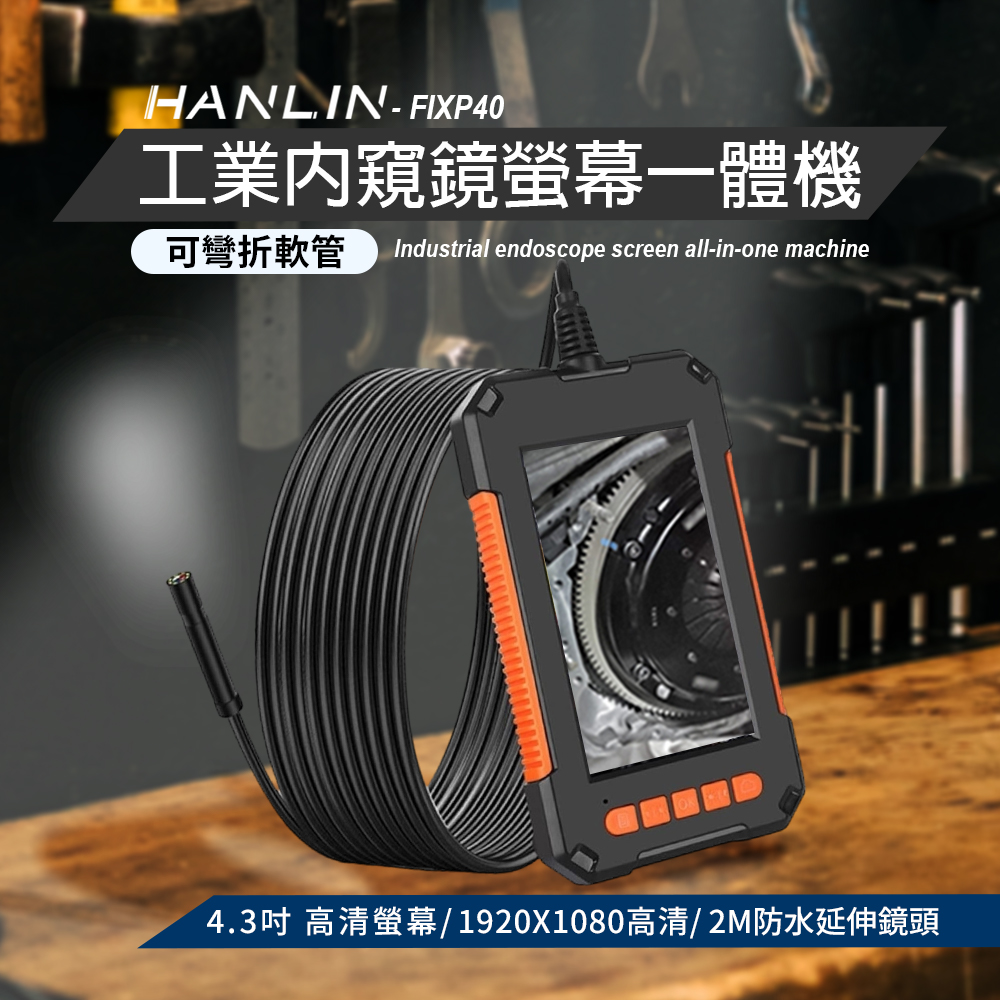 [HANLIN]-FIXP40 內窺鏡螢幕一體機 2M防水延伸鏡頭 5.5mm 硬線/軟線 自帶螢幕 檢測, , large