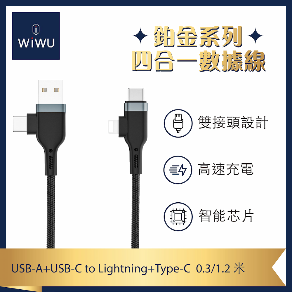 【WiWU】Platinum 4-in-1 Charging Cable-0.3m, , large