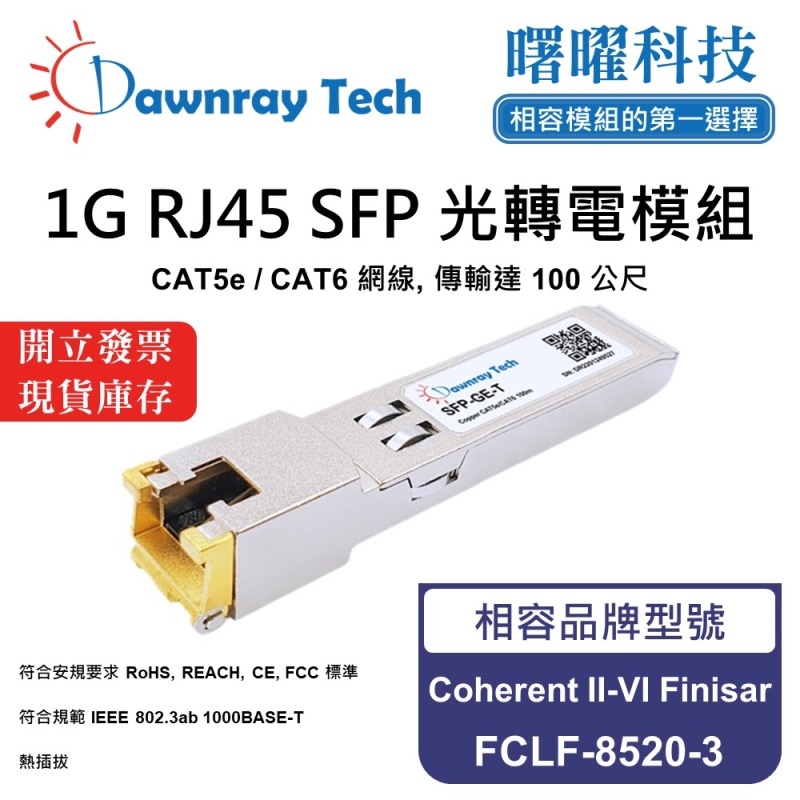 【曙曜】Coherent II-VI Finisar FCLF-8520-3 相容 銅纜模組 光轉電 RJ45模組 mini-GBIC 1G CAT5e/CAT6 RJ45 100 公尺 熱插拔 3.3V 單電壓