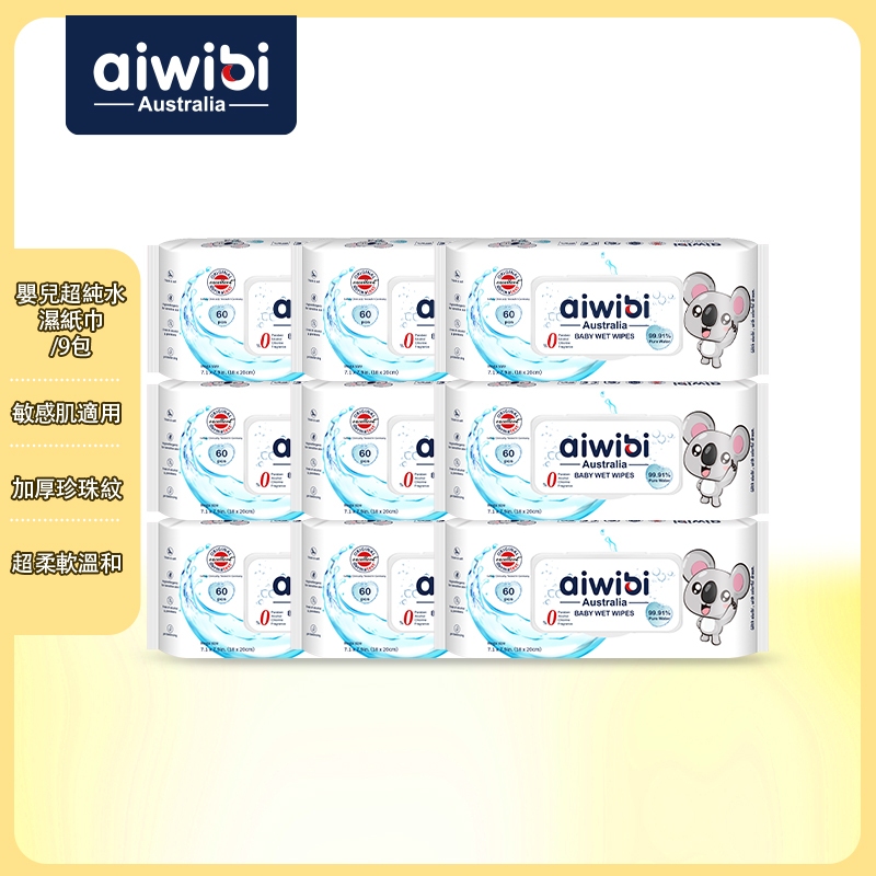Aiwibi 嬰兒超純水濕紙巾 60抽9包入 濕紙巾 寶寶濕紙巾 純水濕巾 敏感肌適用 珍珠紋 無味 加厚款