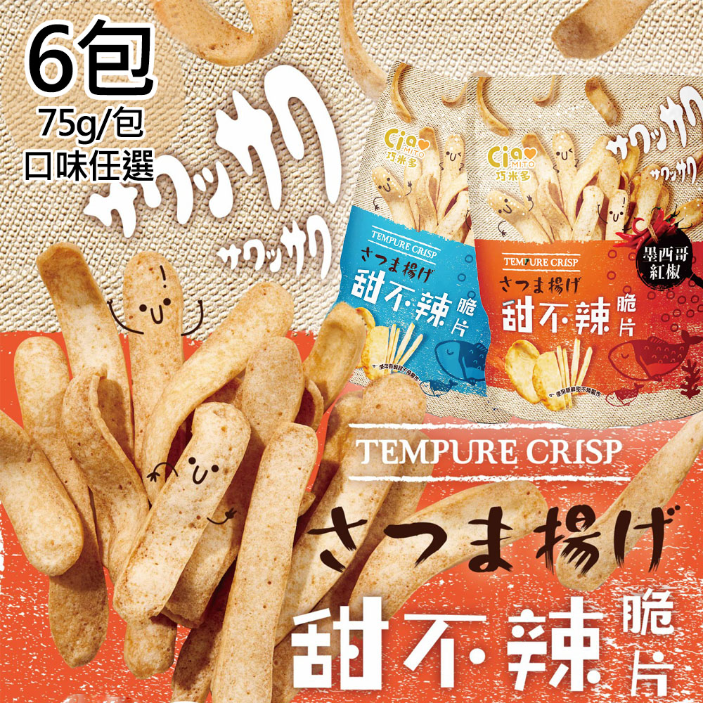 【巧米多】甜不辣脆片兩種口味平均共6包(75g/包)(免運費), , large
