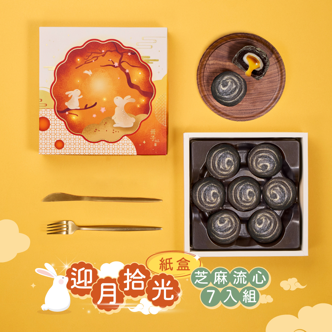 【冊子中秋禮盒】迎月拾光7入禮盒(芝麻流心x7)<當週下單，隔週三出貨>, , large